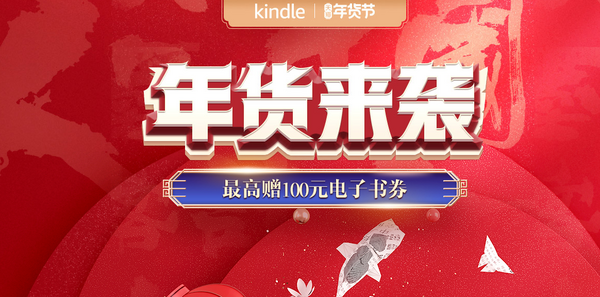 天猫 kindle官方旗舰店 年货节