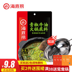 海底捞 青椒牛油火锅底料麻辣香锅炒菜煮鱼调料150g 2-3人量赠鸳鸯锅 *8件