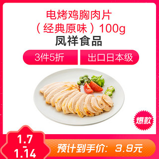 （合单片100g的3.31）凤祥食品（Fovo Foods）优形电烤鸡胸肉片100g*6包量贩装（原味）