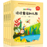 《读读童谣和儿歌》全套4册