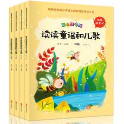 《读读童谣和儿歌》全套4册