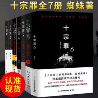 正版现货 十宗罪全套小说共7册 十宗罪前传+123456全集 惊悚恐怖侦探悬疑推理小说书