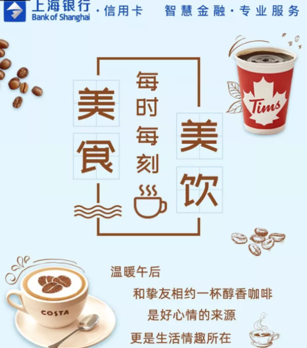 上海银行 X COSTA / TIMS 微信支付优惠