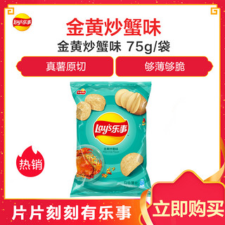 乐事 金黄炒蟹味薯片 75克/袋