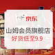  移动专享、促销活动：京东超市 年货节 山姆会员旗舰店　