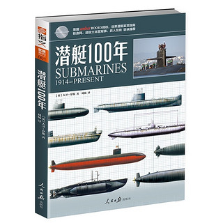 《潜艇100年》世界潜艇鉴赏手册