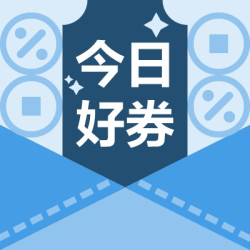 京东2元无门槛支付券；中国移动最高得10G流量