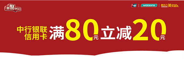 中国银行 X 屈臣氏  二维码支付优惠