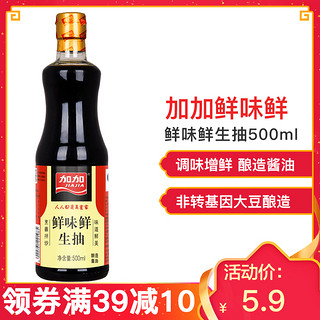 加加鲜味鲜生抽500ml 酿造生抽酱油 点蘸凉拌菜炒菜调味料调味品 *7件