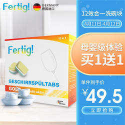 Fertig德国进口洗碗块洗碗机专用12合1洗涤剂洗涤块洗碗粉480g (适用西门子美的海尔洗碗机) *8件