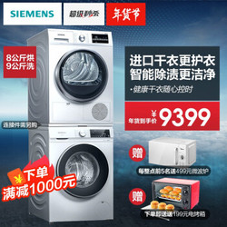 西门子（SIEMENS）旗舰新品洗衣机进口干衣机套装WG42A1U00W+ WT46G4000W