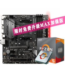 AMD锐龙 R5 3500X 盒装CPU+微星B450M MORTAR主板加强版