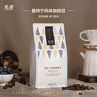 YUANDIAN 元店 曼特宁咖啡豆 454g