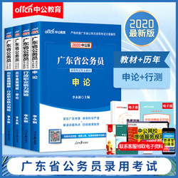 中公教育2020广东省公务员录用考试：教材历年真题（申论行测）4本套 *2件
