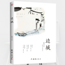 《边城》沈从文作品集