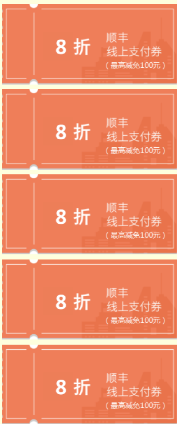 【顺丰寄件券合集 】免费领10元寄件券大礼包+5张8折寄件券