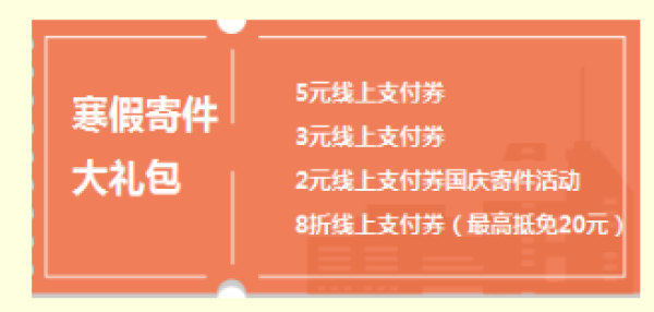 【顺丰寄件券合集 】免费领10元寄件券大礼包+5张8折寄件券