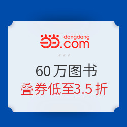 当当 寒假阅读季 60万图书