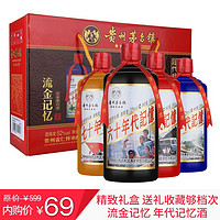 茅台镇流金记忆礼盒白酒52度500ml*4瓶浓香型白酒（礼盒装）新老包装随机发 礼酒