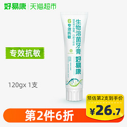 好易康fe生物溶菌牙膏6号120g抗牙龈敏感缓解牙齿酸痛修复牙釉质 *7件