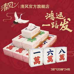 新品发售 清风 麻将造型 新春好运系列手帕纸 24包