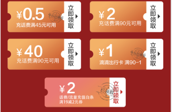 京东 每日限量发放话费券 满45-0.5元/满90-2元话费券、满19-2元话费白条券