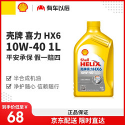 壳牌机油 汽车润滑油 汽车机油发动机半合成全合成机油 黄壳 半合成 HX6 10W-40 1L装