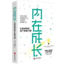 《内在成长:心智成熟的四个思维习惯》 *5件