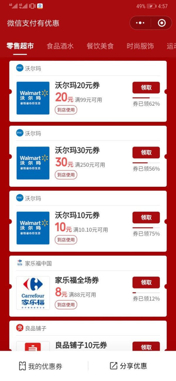 微信支付有优惠 沃尔玛满99元立减20元