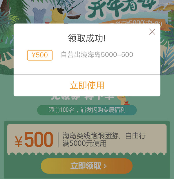 途牛X浦发 出境海岛500元优惠券