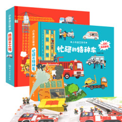 《小车迷立体书之工地特种车》（套装共2册）