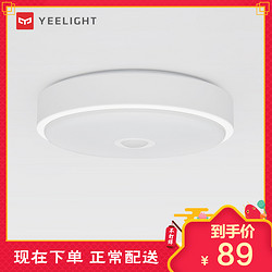 Yeelight 皓石 LED吸顶灯Mini 人体感应阳台灯走廊玄关吸顶灯自动感应夜灯现代简约灯具高显指防蚊虫