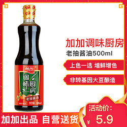 加加调味厨房老抽酱油500ml 酿造酱油红烧上色入味卤肉老抽酱油家庭厨房调味料 *7件