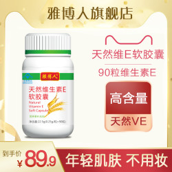 雅博人 天然维E软胶囊90粒 维生素E 维生素E胶囊 维E VE成人