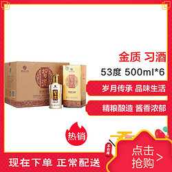 茅台集团贵州习酒 金质 53度500ml*6整箱酱香型白酒 習酒(XI LIQUOR）