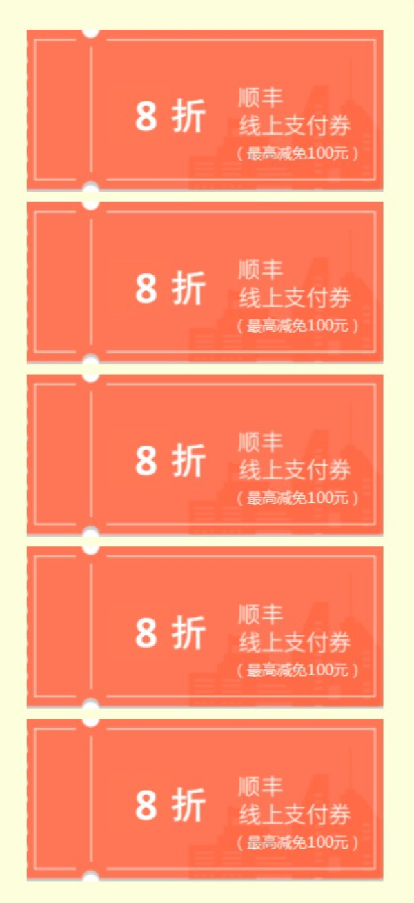 顺丰速运 5张8折寄件优惠礼包随心领