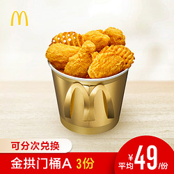 McDonald's 麦当劳 金拱门桶（含脆薯格）3次券