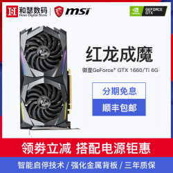 微星GTX1660/1660Ti 6G 万图师/魔龙台式机电脑吃鸡游戏独立显卡