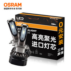 欧司朗(OSRAM)汽车LED大灯 汽车灯泡远光灯近光灯 迅亮者H7  一对12V/25W