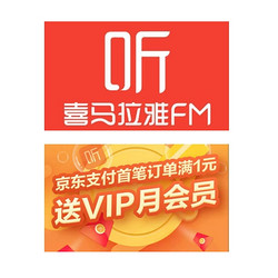 京东支付 X  喜马拉雅 首刷送会员