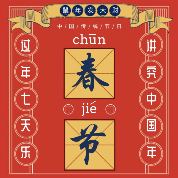 鼠年开福运,团圆过大年
