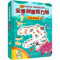 《全景创意磁力贴:恐龙博物馆》