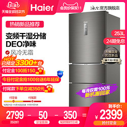 Haier/海尔 BCD-253WDPDU1 三开门变频风冷节能家用智能电冰箱