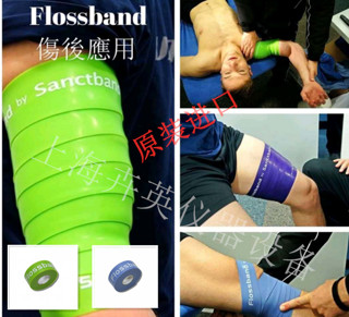 Sanctband Comperfloss flossband 功能性筋膜加压带 巫毒带