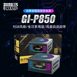 超频三GI-P850金牌全模组RGB电竞电源