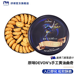 lDEVON's 迪翁家网红原味手工黄油曲奇饼干 430g