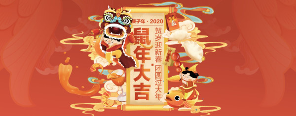 鼠年开福运,团圆过大年