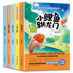 《小鲤鱼跳龙门系列》 快乐读书吧二年级 全5册