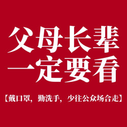 不仅要劝长辈戴口罩，还要让他们看这些！