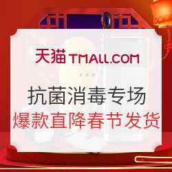 天猫 健康鲜呼吸 抗菌消毒专场